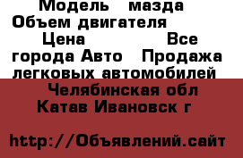  › Модель ­ мазда › Объем двигателя ­ 1 300 › Цена ­ 145 000 - Все города Авто » Продажа легковых автомобилей   . Челябинская обл.,Катав-Ивановск г.